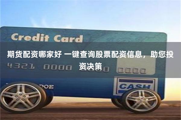 期货配资哪家好 一键查询股票配资信息，助您投资决策