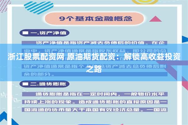 浙江股票配资网 原油期货配资：解锁高收益投资之路