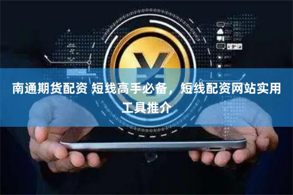 南通期货配资 短线高手必备，短线配资网站实用工具推介