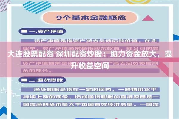 大连股票配资 深圳配资炒股：助力资金放大，提升收益空间